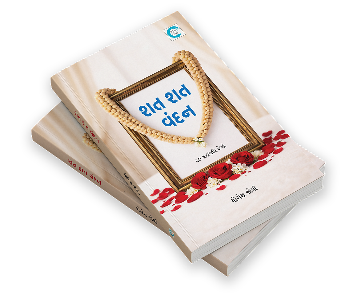 શત શત વંદન